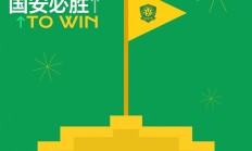 开云下载-北京国安主场胜利，重振中超士气