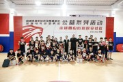 开云体育官网-欧洲篮球俱乐部发起慈善篮球日活动