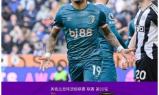 开云体育app-哈德斯菲尔德招架不住伯恩茅斯的攻击！的简单介绍