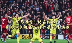 开云体育官方网站-比利亚雷亚尔客场逼平莱万，积分榜上增分