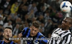 开云官网-意大利力挽狂澜，波兰主场登顶