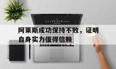开云体育平台APP-关于阿莱斯成功保持不败，证明自身实力值得信赖的信息