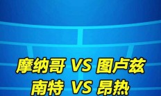 开云体育入口-南特热战图卢兹，双方争夺保级机会