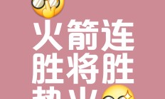 开云体育APP下载-包含火箭连胜势头正猛，豪取东部榜首的词条