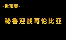 开云体育平台APP-哥伦比亚战胜秘鲁，小组排名上升