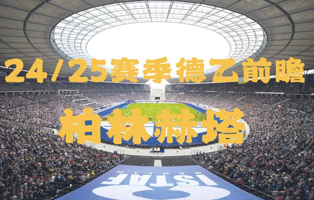 柏林赫塔主场完胜，持续追捧的简单介绍