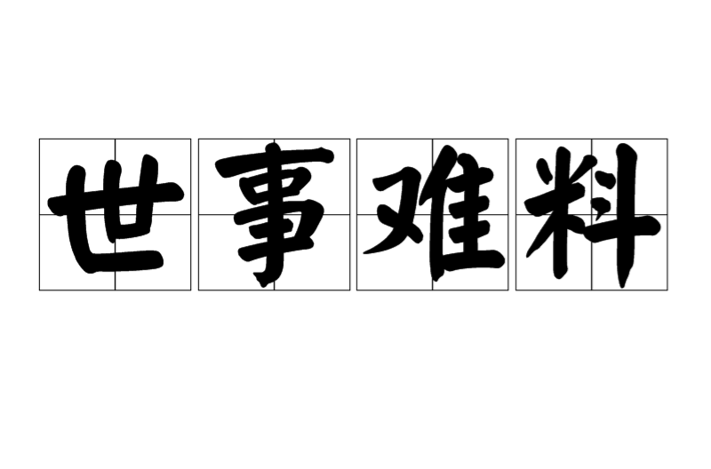 比分争夺错综复杂，胜负悬疑难料的简单介绍