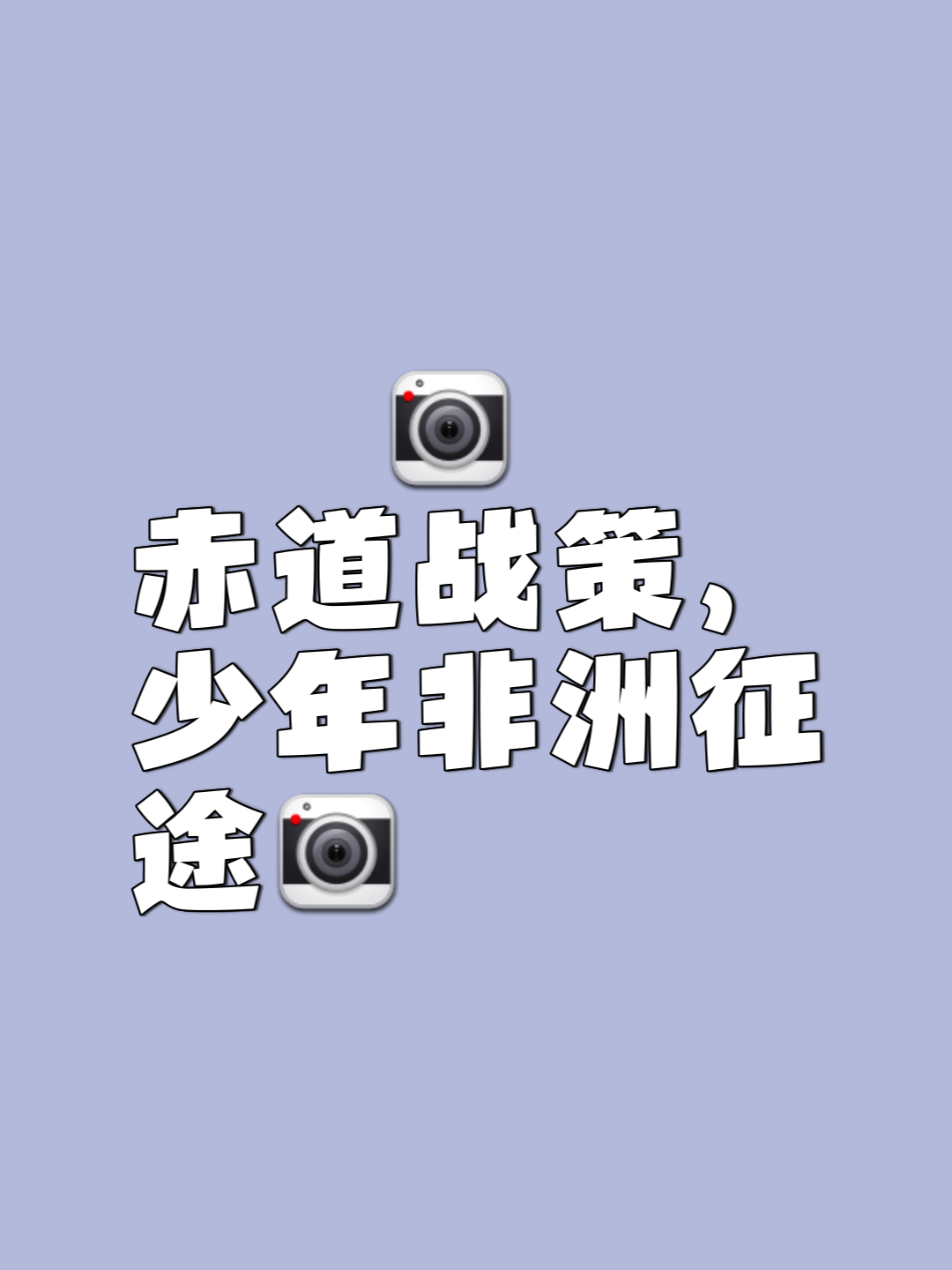 关键战役即将到来，强者生存弱者淘汰的简单介绍