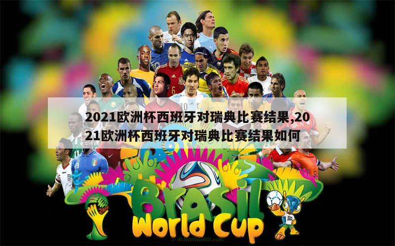 瑞典主场战平西班牙在欧洲杯预选赛中