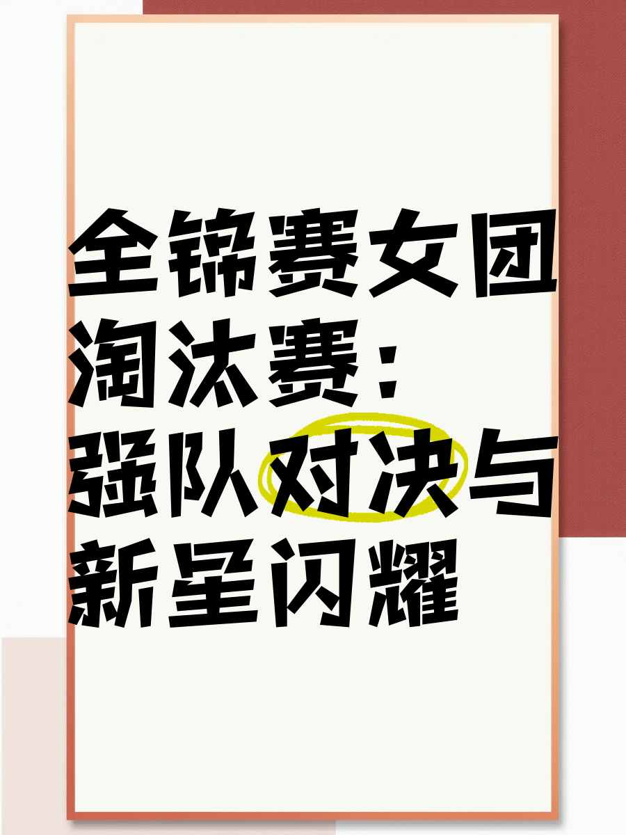 比赛中涌现新星，敢于挑战传统强队