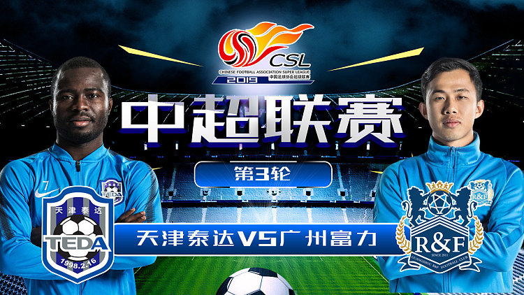 天津泰达客场逼平广州富力，客场得分的简单介绍