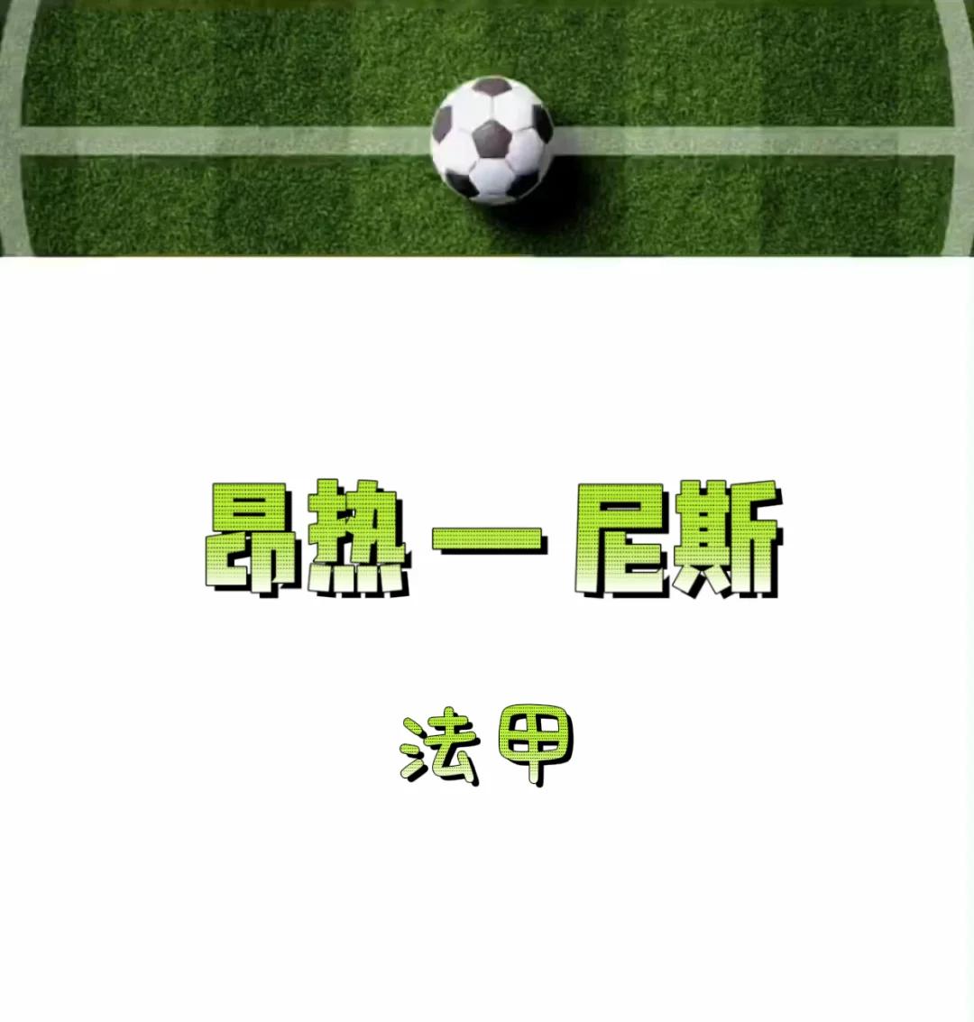 里昂小胜取胜，法甲竞争激烈峙果的简单介绍