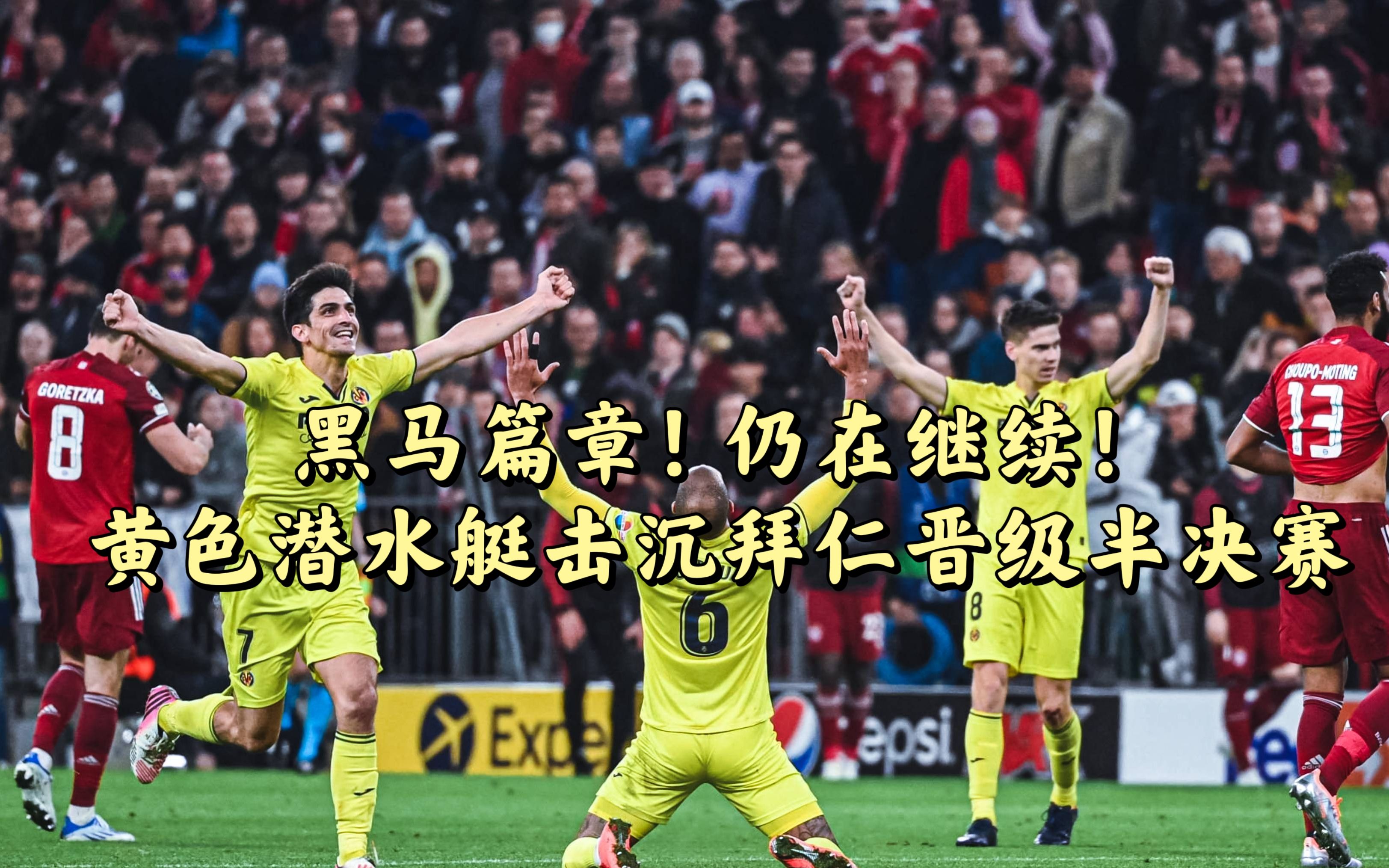 比利亚雷亚尔客场逼平莱万，积分榜上增分