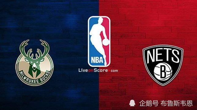 雄鹿战胜篮网，西区半决赛领先