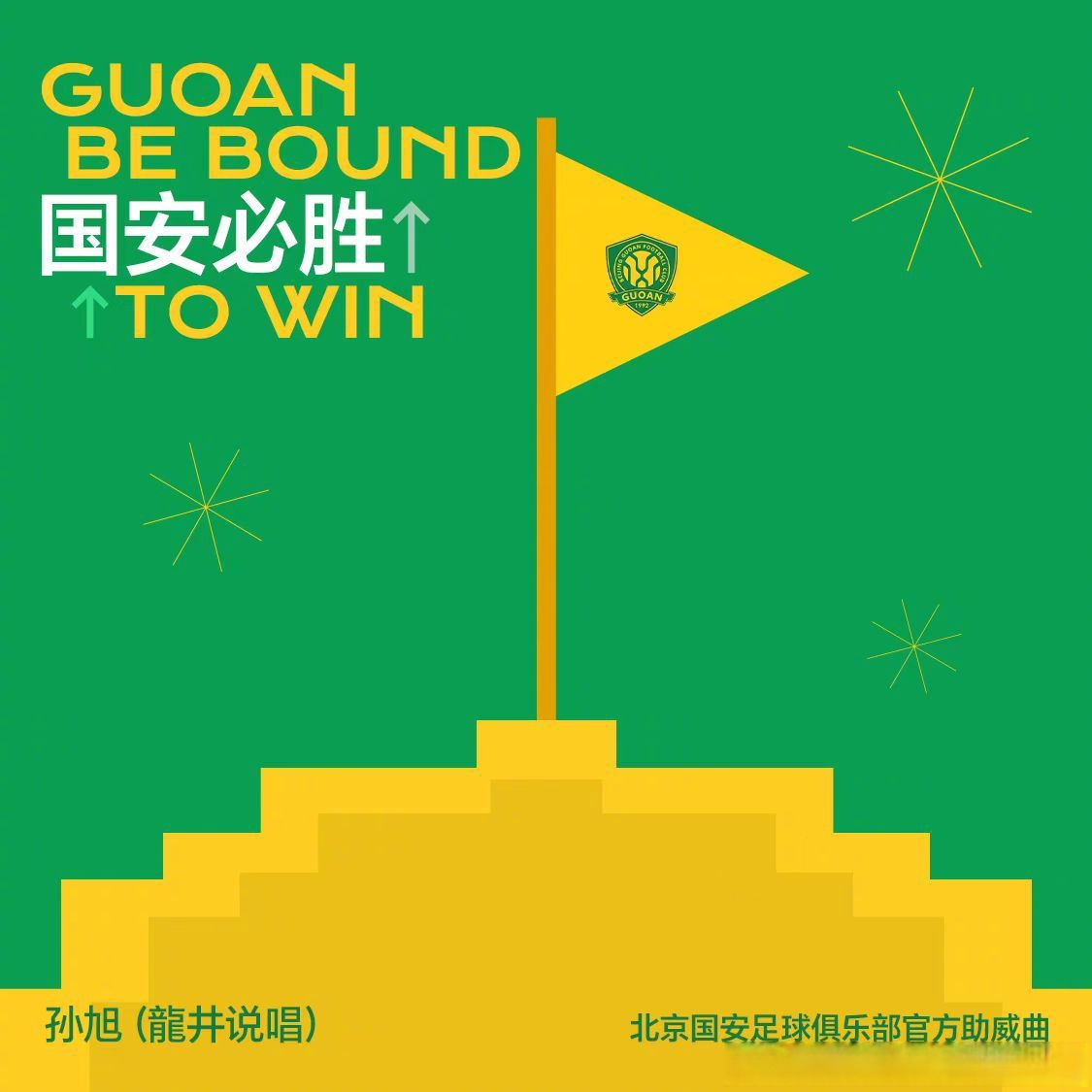 北京国安主场胜利，重振中超士气