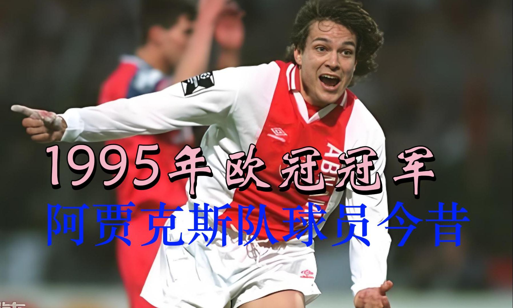 阿贾克斯主场取胜，追赶欧冠之路