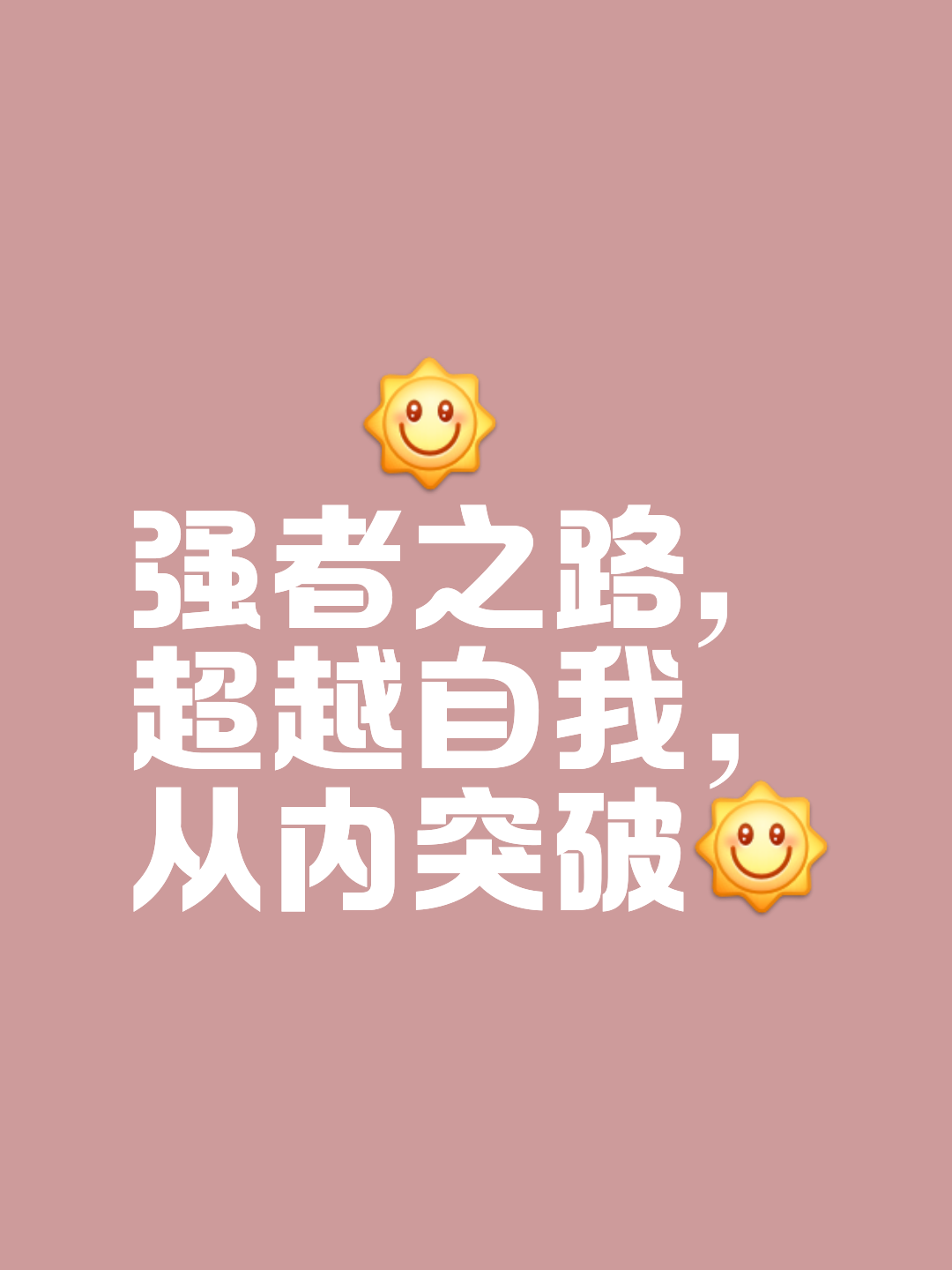 面对艰难无惧，奋力向前接受挑战