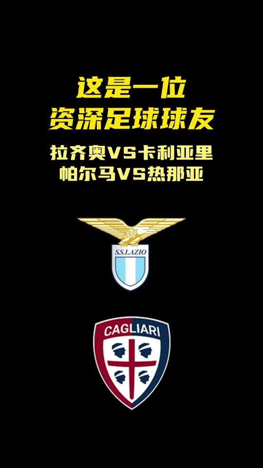 拉齐奥客场战胜卡利亚里，秋高气爽