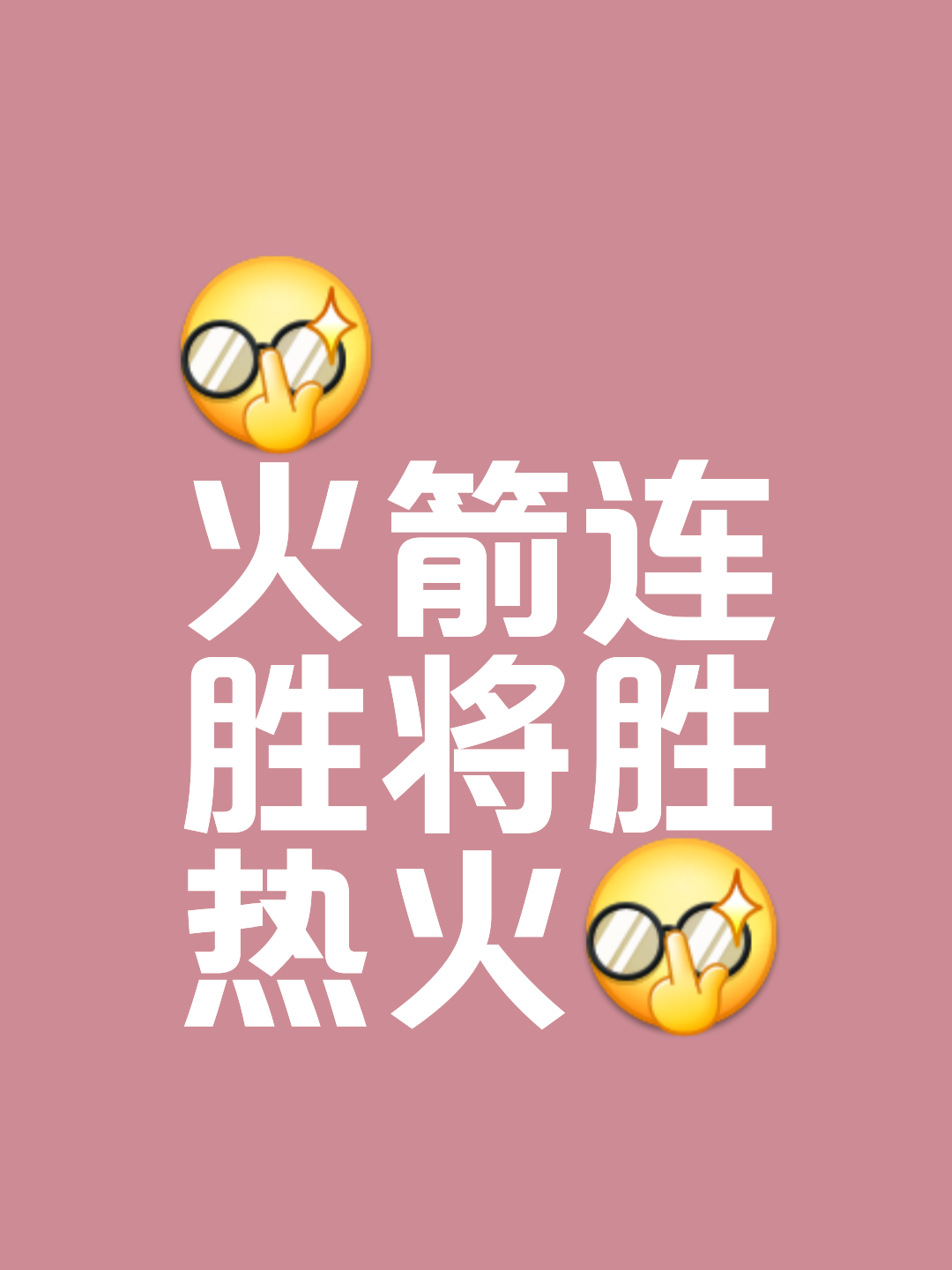 包含火箭连胜势头正猛，豪取东部榜首的词条