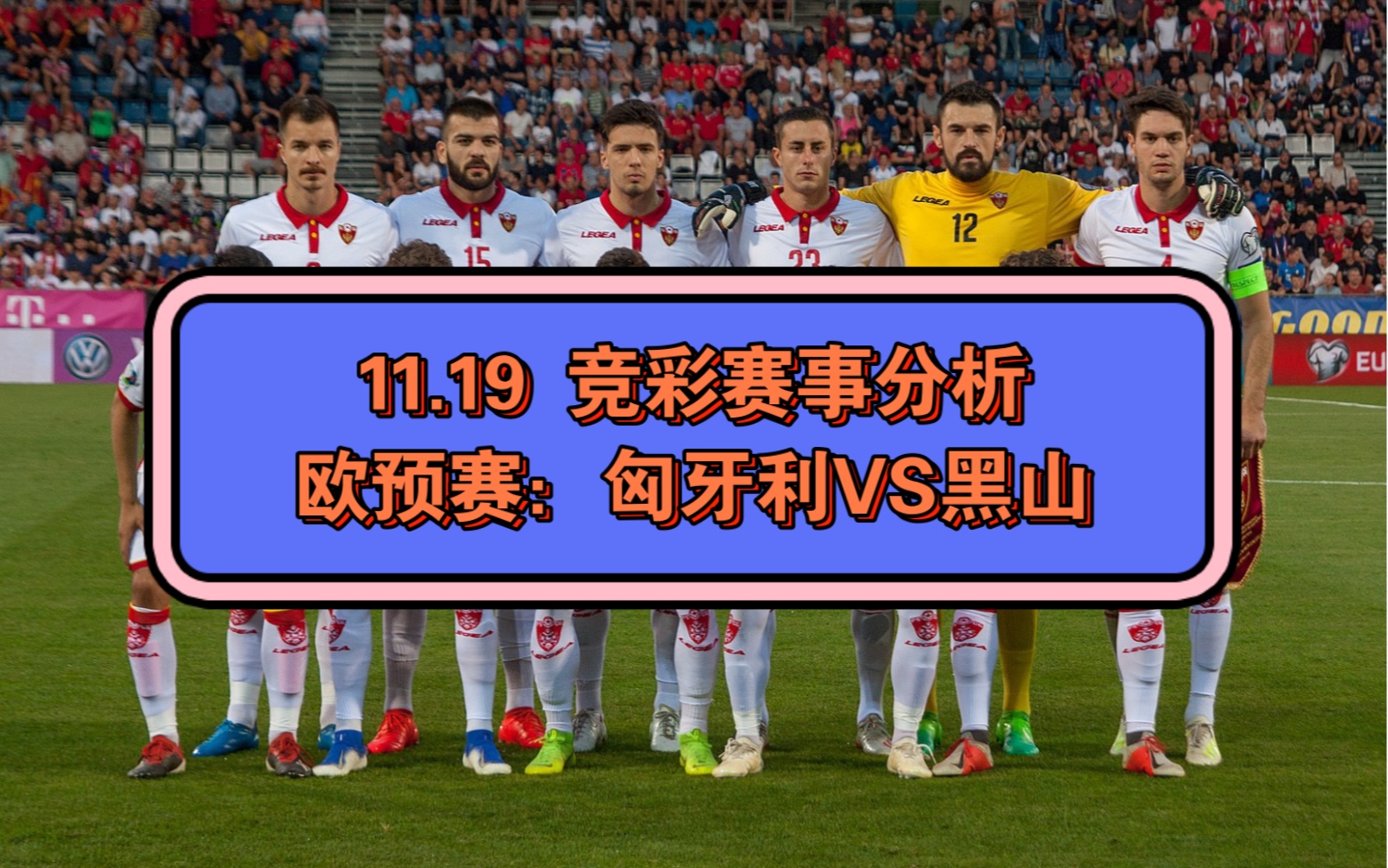 法国大逆袭，匈牙利惨败！欧预赛比马启的简单介绍
