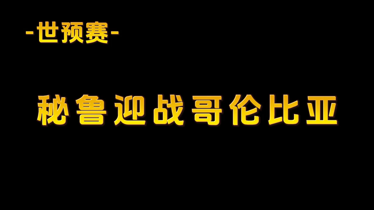 哥伦比亚战胜秘鲁，小组排名上升