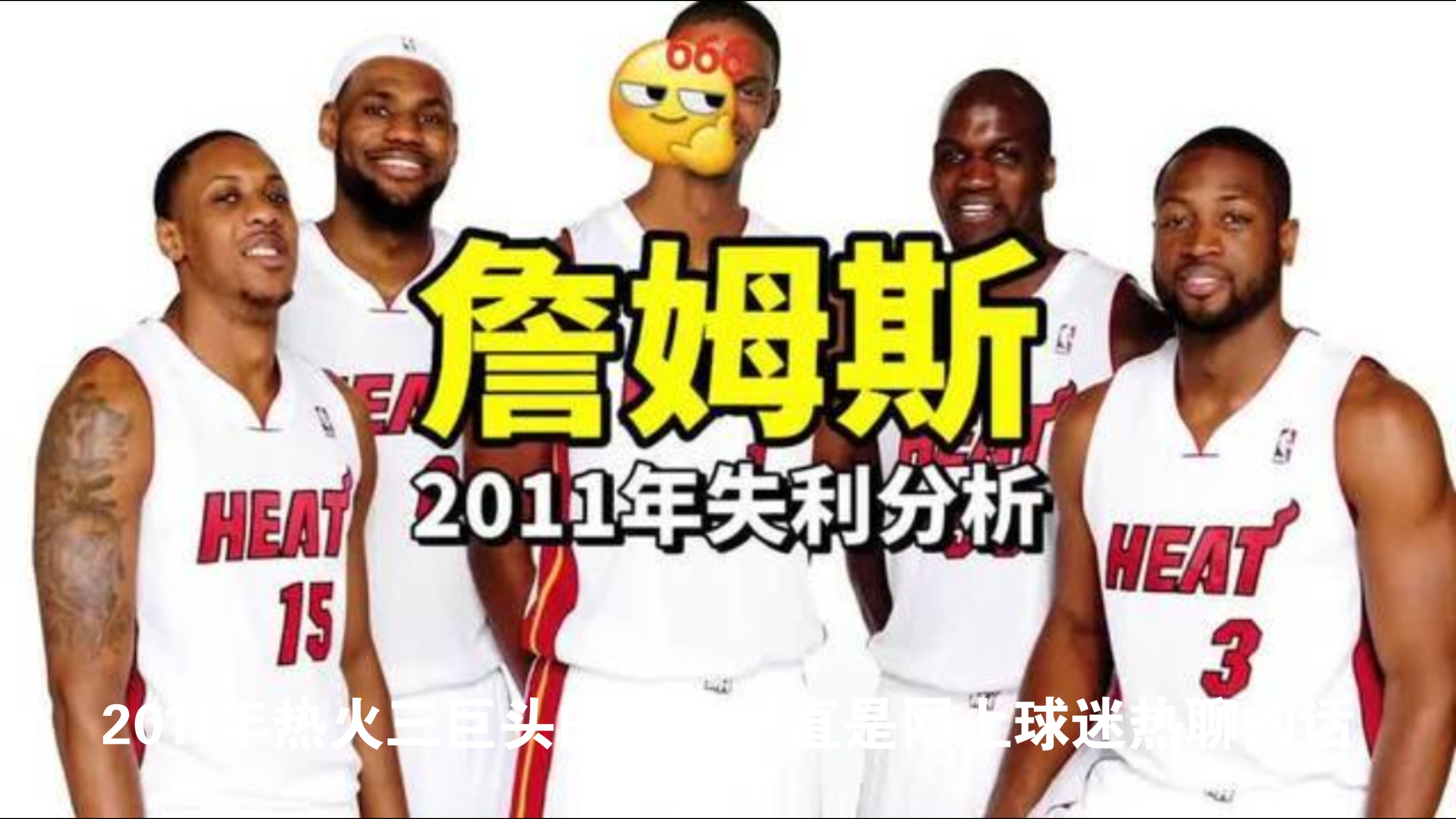 热火队老将球员再次被停赛，赛季不顺