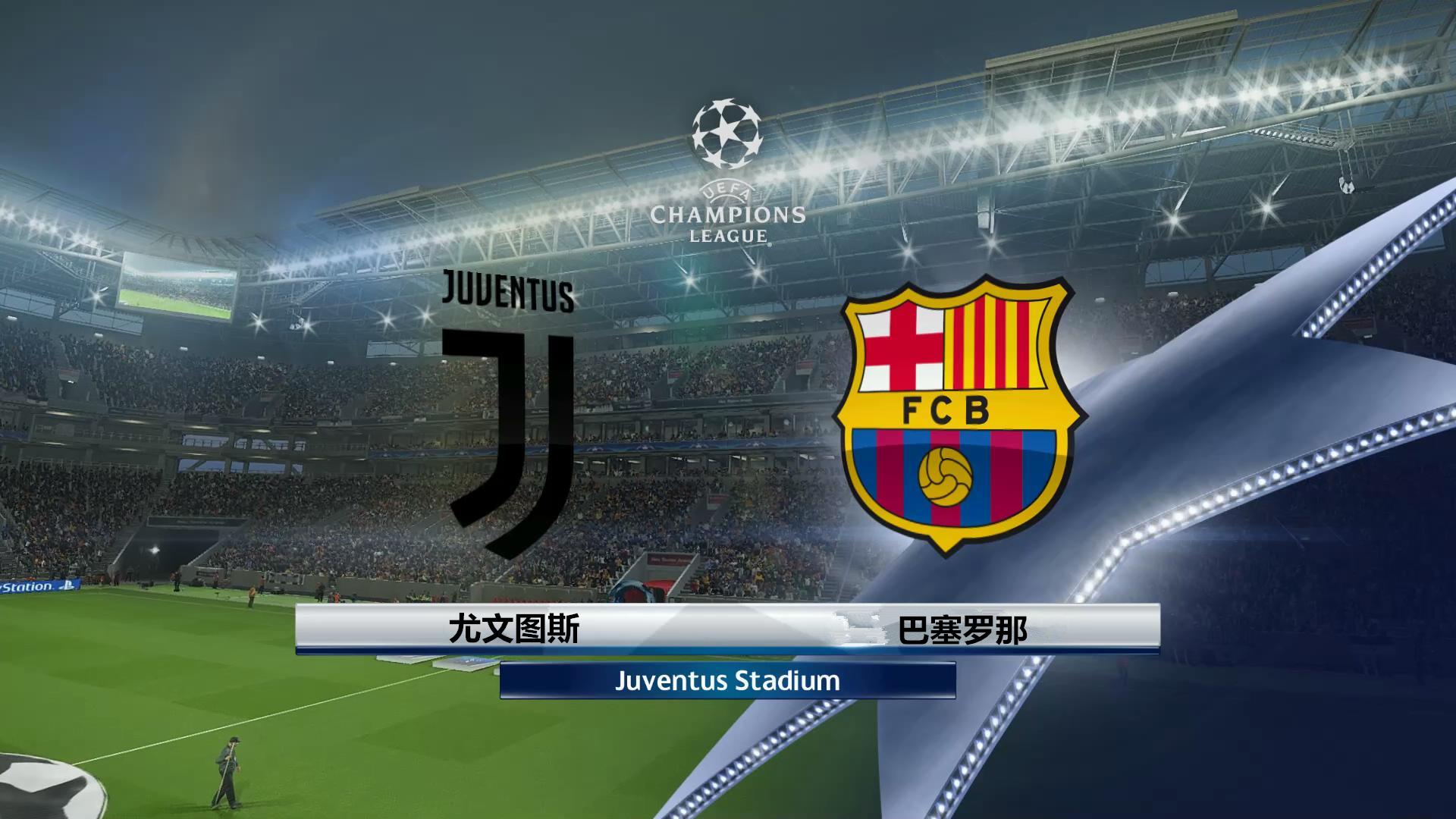 尤文图斯主场憾负巴塞罗那关键之战